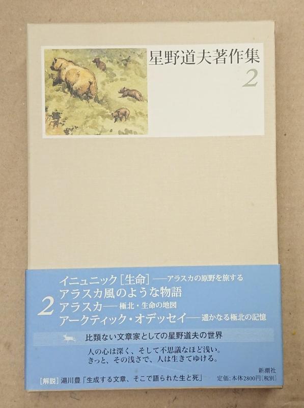 樂天商城 - 【中古】星野道夫著作集 2