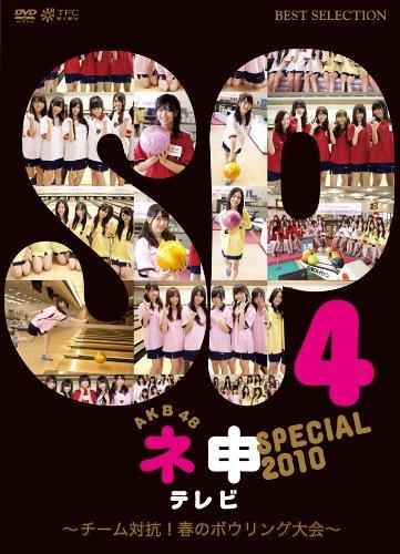 【中古】AKB48 ネ申テレビ スペシャル （～チーム対抗春のボウリング大会～）