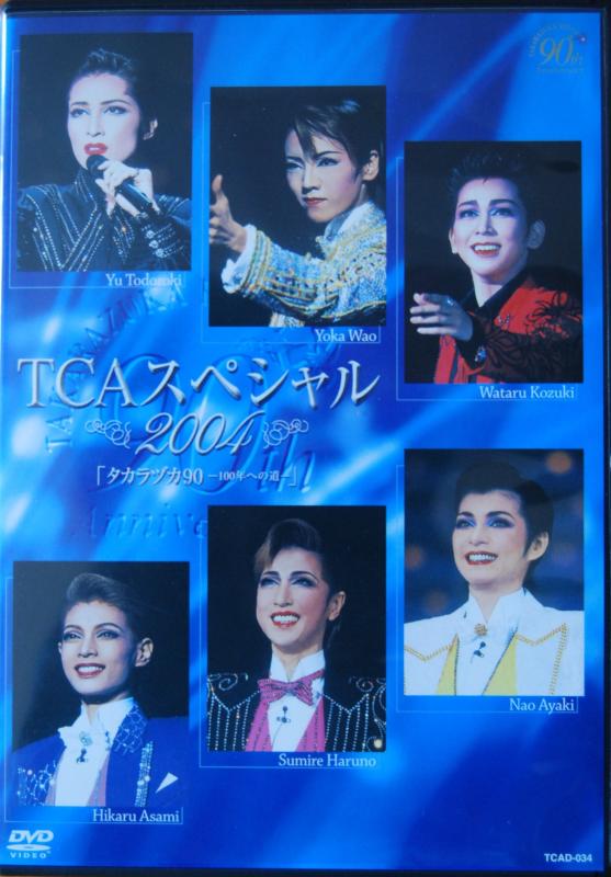 【中古】『TCAスペシャル2004タカラヅカ90-100年への道-』 [DVD]
