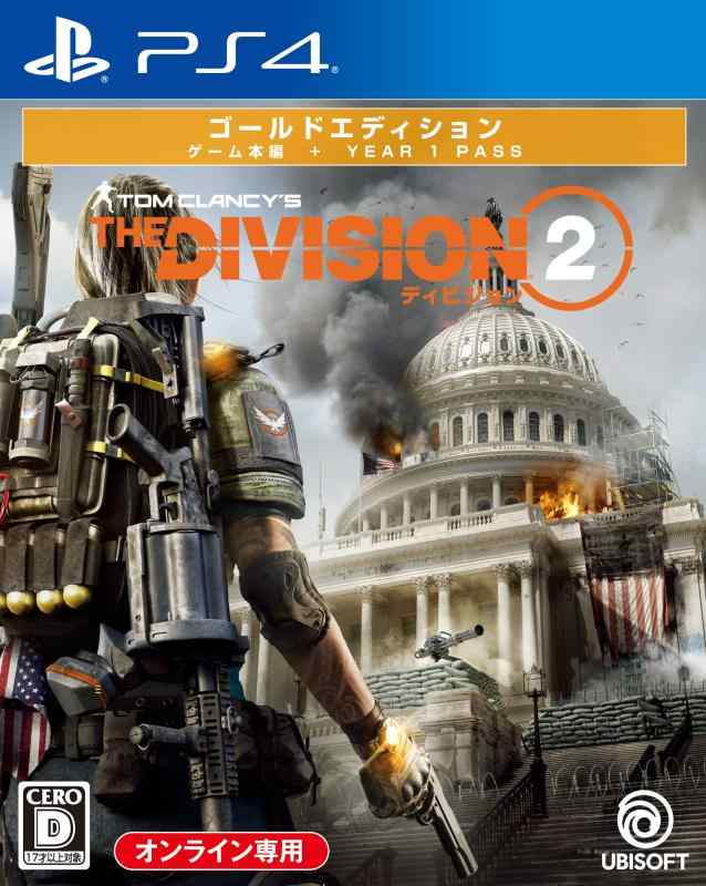 【中古】ディビジョン2 ゴールドエディション - PS4