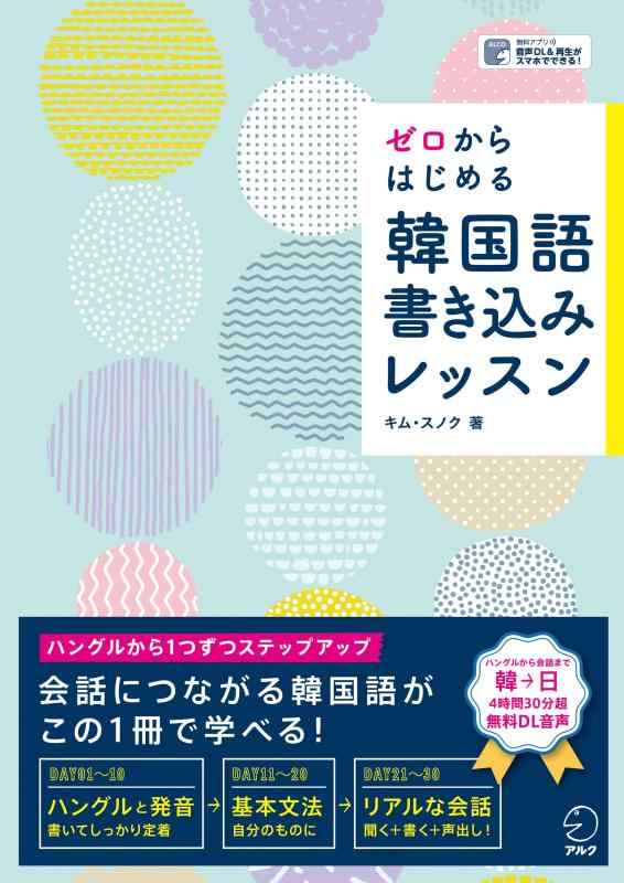 【中古】ゼロからはじめる 韓国語書き込みレッスン