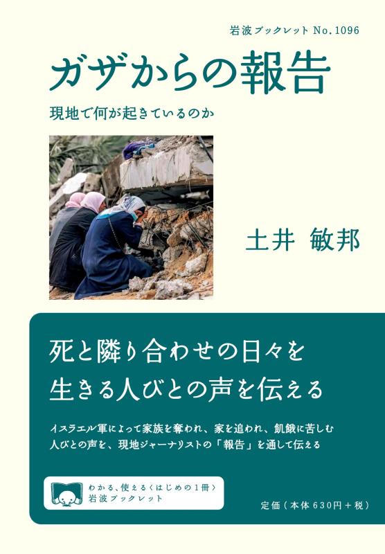 【中古】ガザからの報告──現地で何が起きているのか (岩波ブックレット 1096)