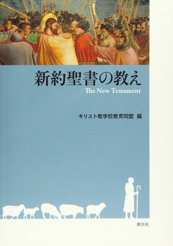 【中古】新約聖書の教え