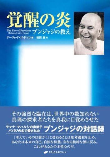 【中古】覚醒の炎: プンジャジの教え