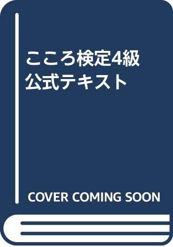 楽天市場】こころ検定の通販