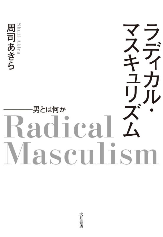 乐天商城 - 【中古】ラディカル・マスキュリズム：男とは何か