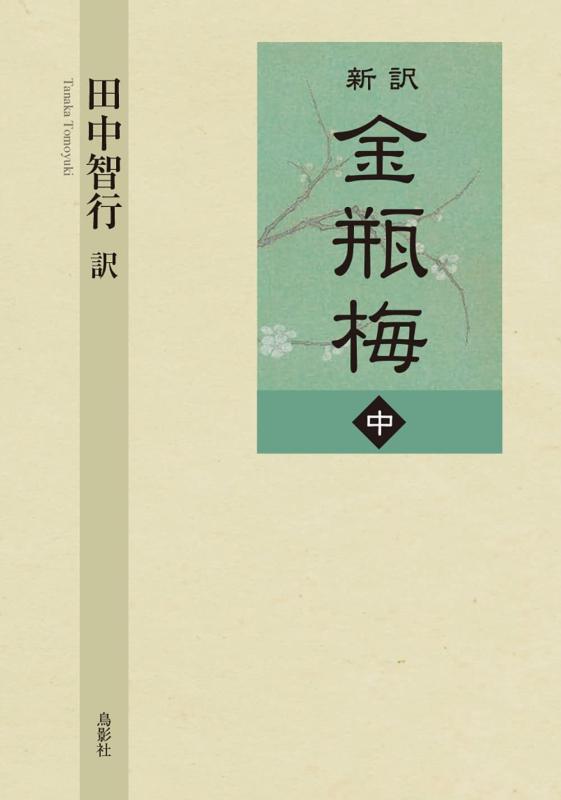 金瓶梅 上下巻 珍版 中国語　簡体字 金瓶梅 上下巻 珍版 中国語 簡体字