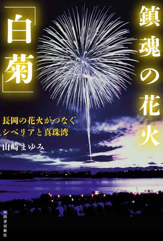 【中古】鎮魂の花火「白菊」: 長岡の花火がつなぐシベリアと真珠湾