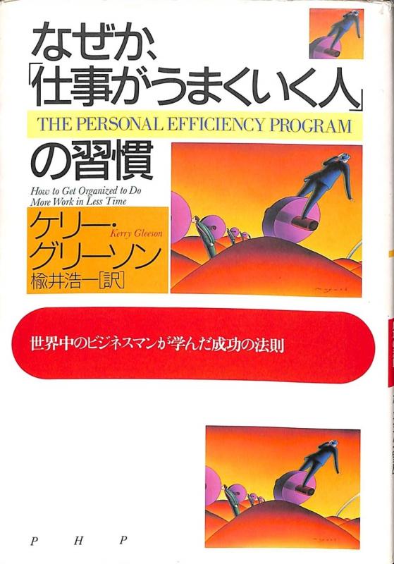 【中古】なぜか、仕事がうまくいく人の習慣: 世界中のビジネスマンが学んだ成功の法則