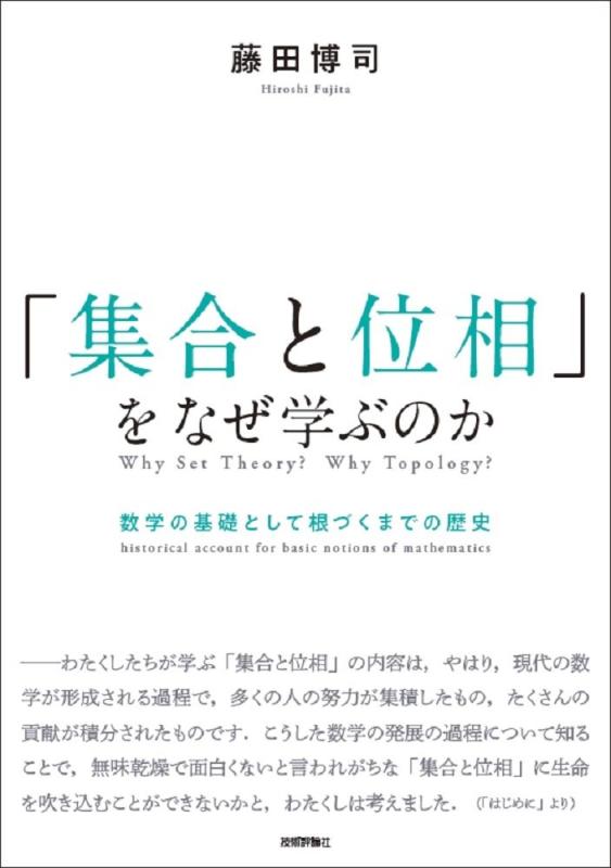 樂天商城 - 【中古】「集合と位相」をなぜ学ぶのか ― 数学の基礎として根づくまでの歴史