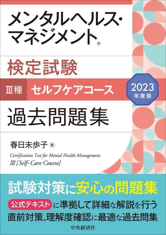 乐天商城 - 【中古】メンタルヘルス・マネジメント検定試験III種セルフケアコース過去問題集〈2023年度版〉