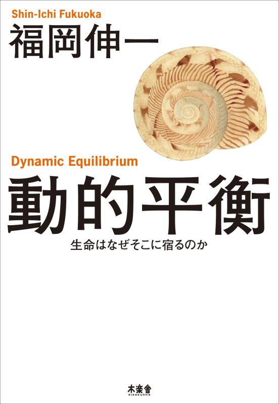 Rakuten - 【中古】動的平衡 生命はなぜそこに宿るのか
