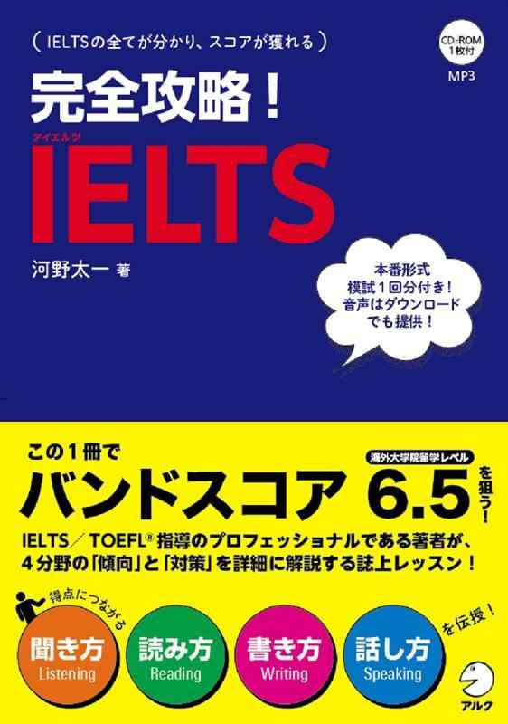 【中古】CD-ROM付 完全攻略 IELTS (「完全攻略 」シリーズ) sofapotato-10361006 ソファポテト パッケージ画像