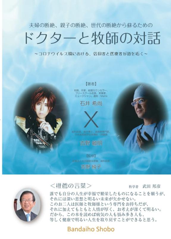 【中古】夫婦の断絶、親子の断絶、世代の断絶から蘇るための 「ドクターと牧師の対話」 ~コロナウィルス禍における、信仰者と医療者が道を拓く