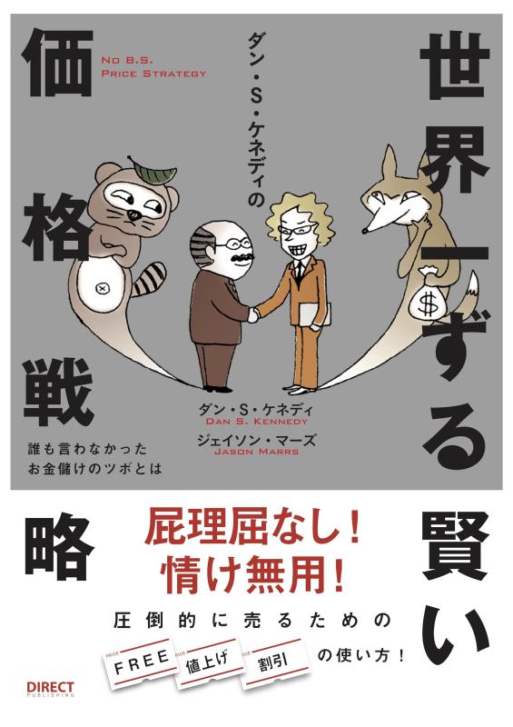 世界一ずる賢い価格戦略――誰も言わなかったお金儲けのツボとは（No B.S. Price Strategy）