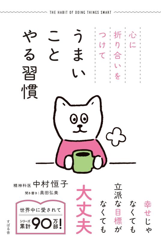 【中古】心に折り合いをつけて うまいことやる習慣