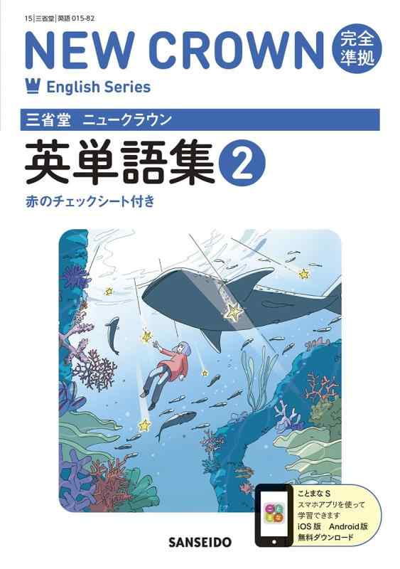 樂天商城 - 【中古】三省堂 ニュークラウン 完全準拠 英単語集 2 (NEW CROWN English Series)