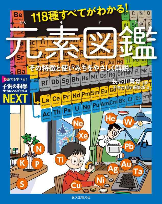 【中古】118種すべてがわかる 元素図鑑: その特徴と使いみちをやさしく解説 (子供の科学サイエンスブックスNEXT)