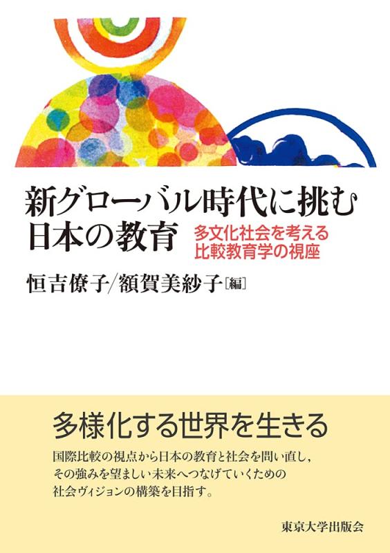 【中古】新グローバル時代に挑む日本の教育: 多文化社会を考える比較教育学の視座