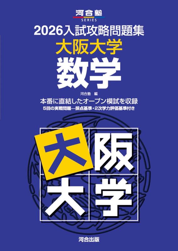 乐天商城 - 【中古】2026入試攻略問題集 大阪大学 数学 (河合塾SERIES)