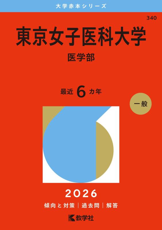 Rakuten - 【中古】東京女子医科大学（医学部） (2026年版大学赤本シリーズ)