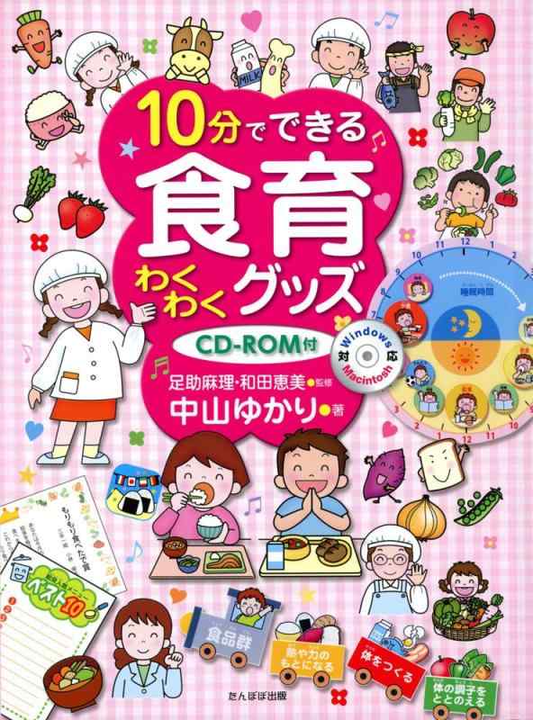 【中古】10分でできる食育わくわくグッズ