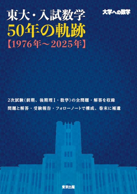 Rakuten - 【中古】東大・入試数学50年の軌跡【1976年~2025年】