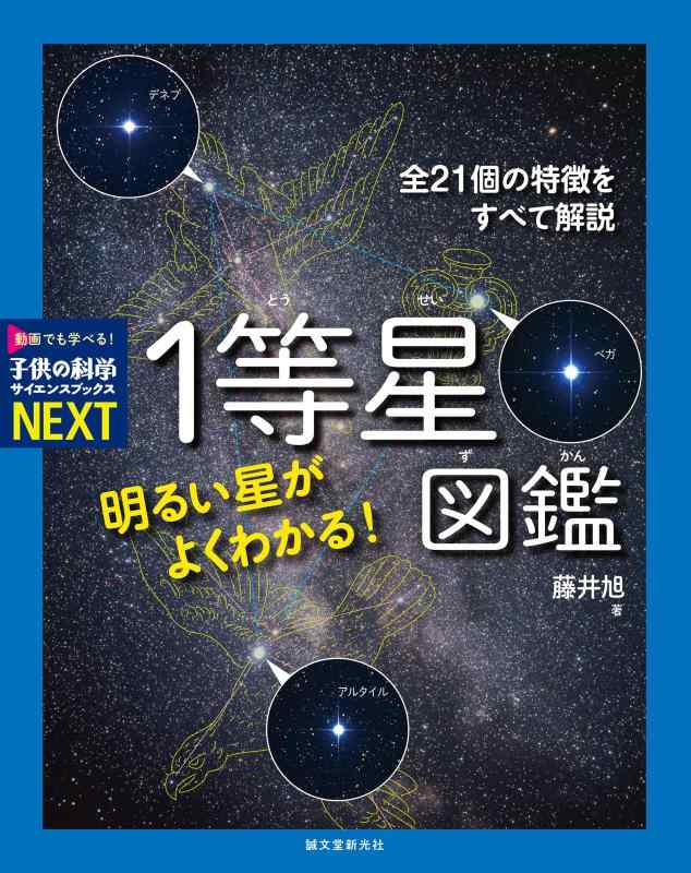 【中古】明るい星がよくわかる 1等星図鑑: 全21個の特徴をすべて解説 (子供の科学サイエンスブックスNEXT)