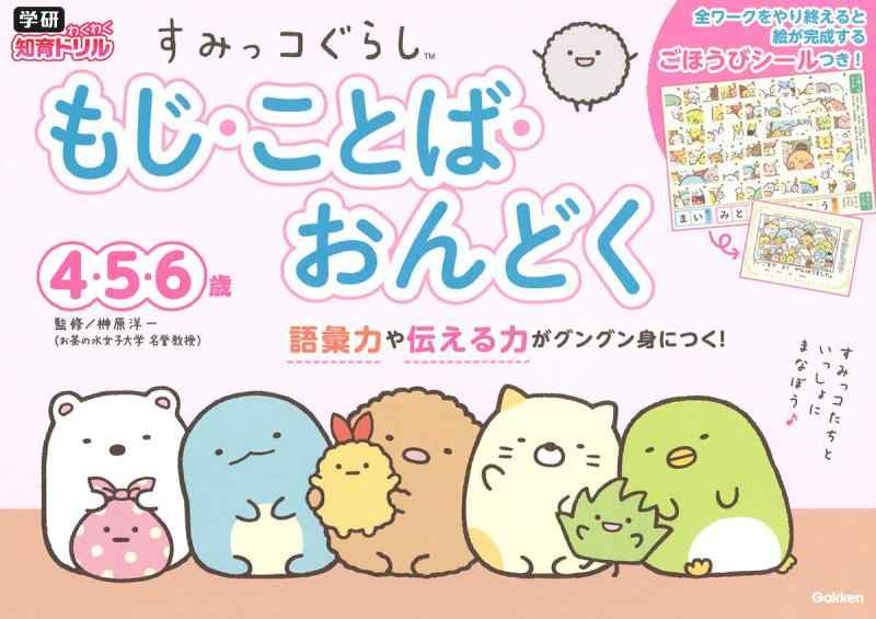 【中古】すみっコぐらし もじ・ことば・おんどく 4・5・6歳