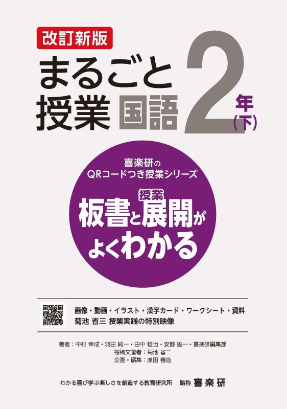 Rakuten - 【中古】喜楽研のQRコードつき授業シリーズ 改訂新版 板書と授業展開がよくわかるまるごと授業国語2年(下)
