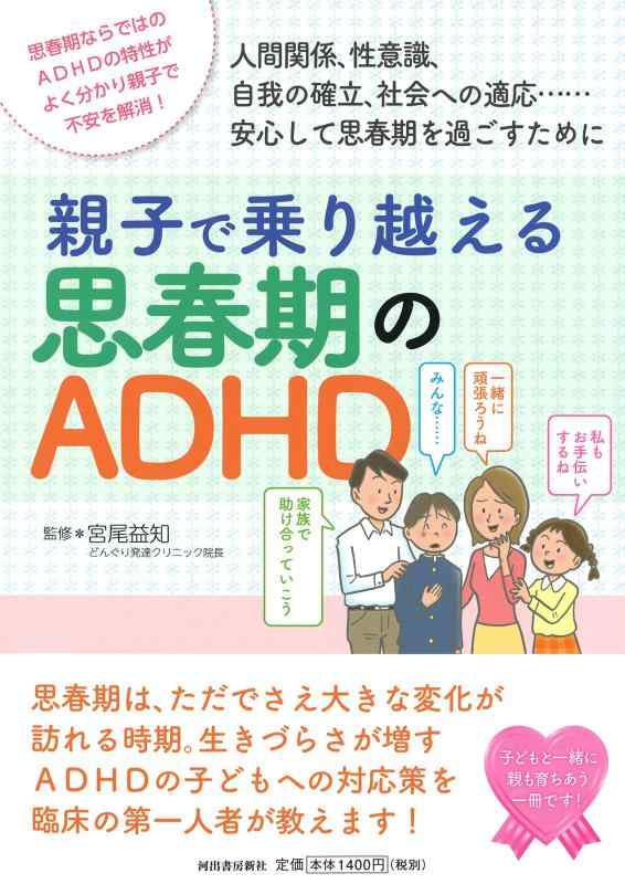 【中古】親子で乗り越える思春期のADHD (親子で理解する特性シリーズ) sofapotato-10361503 ソファポテト パッケージ画像