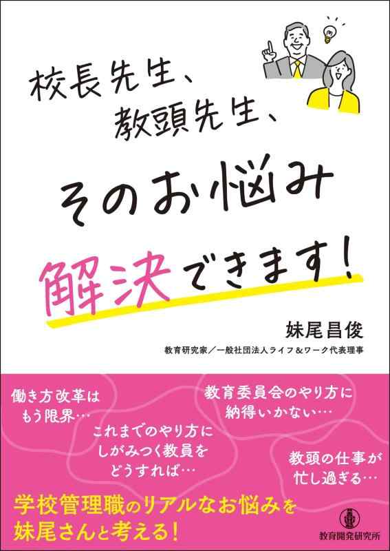 【中古】校長先生、教頭先生、そのお悩み解決できます