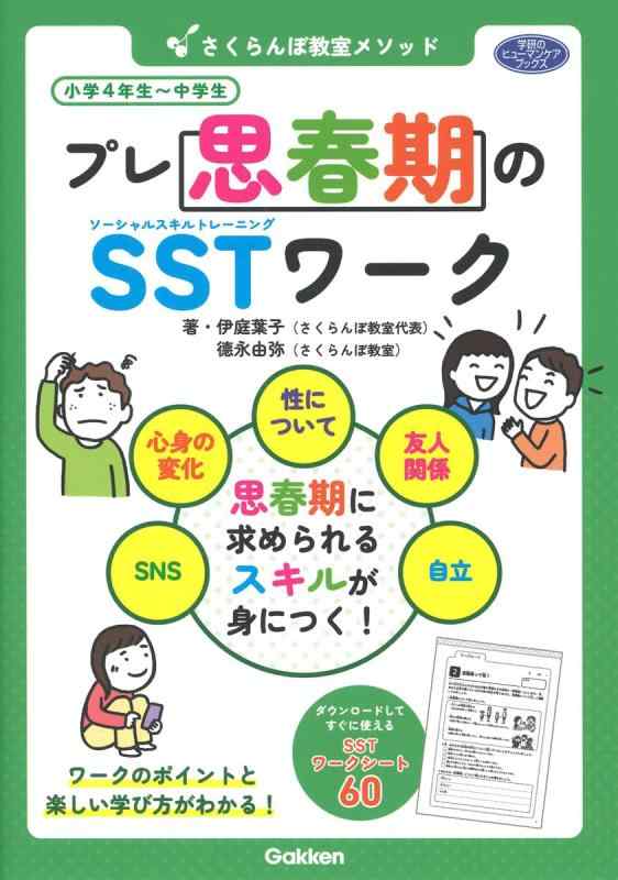 【中古】さくらんぼ教室メソッド プレ思春期のSSTワーク