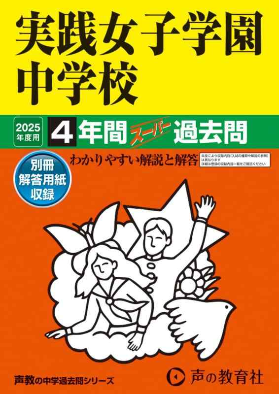 【中古】実践女子学園中学校 2025年度用 4年間スーパー過去問（声教の中学過去問シリーズ 24）