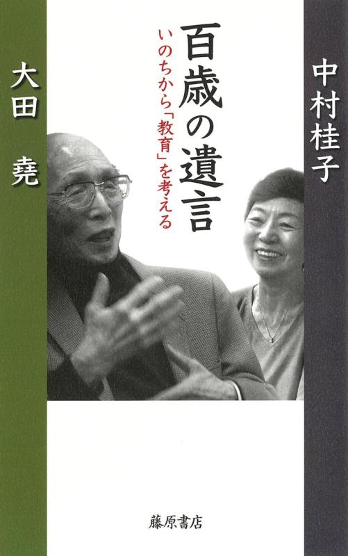 Rakuten - 【中古】百歳の遺言 〔いのちから「教育」を考える〕