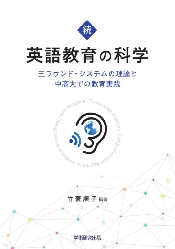 樂天商城 - 【中古】続・英語教育の科学 三ラウンド・システムの理論と中高大での教育実践