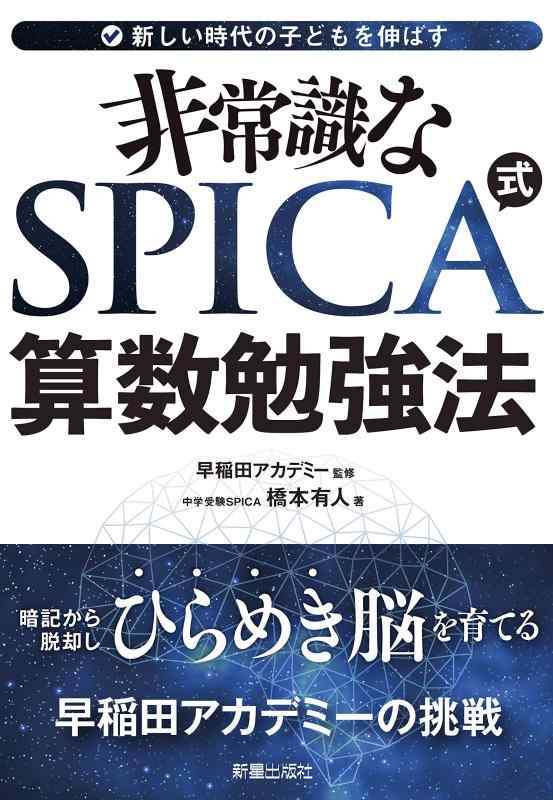 乐天商城 - 【中古】非常識なSPICA式算数勉強法