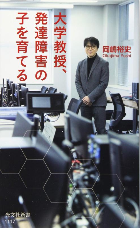 【中古】大学教授 発達障害の子を育てる (光文社新書)