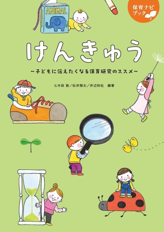 【中古】保育ナビブック　けんきゅう