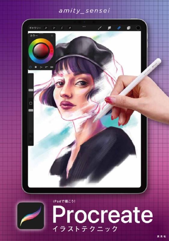 iPadで描こう Procreateイラストテクニック