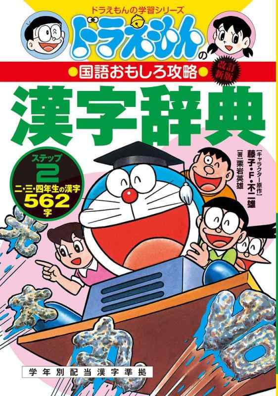 Rakuten - 【中古】改訂新版 ドラえもんの国語おもしろ攻略 漢字辞典 ステップ2: 二、三、四年生の漢字562字 (ドラえもんの学習シリーズ)