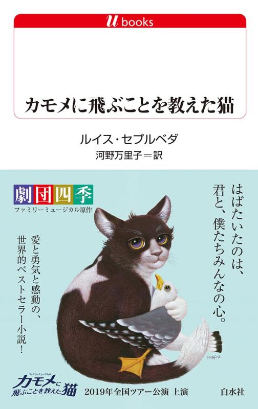 【中古】カモメに飛ぶことを教えた猫(改版) (白水Uブックス)