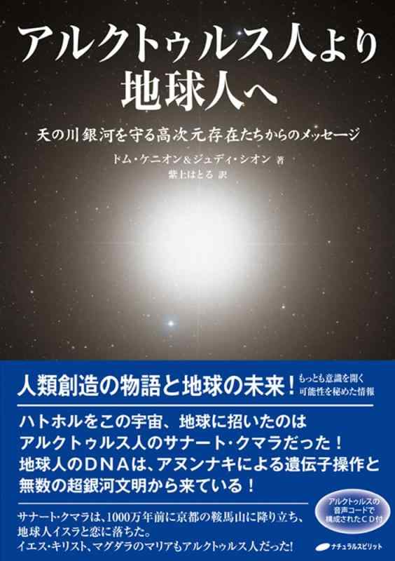 【中古】アルクトゥルス人より地球人へ ― 天の川銀河を守る高次元存在たちからのメッセージ CD付