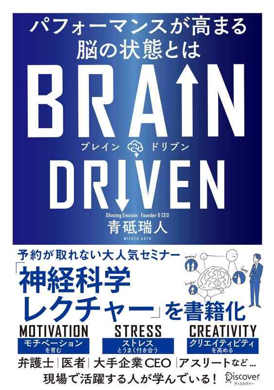 【中古】BRAIN DRIVEN ( ブレインドリブン ) パフォーマンスが高まる脳の状態とは