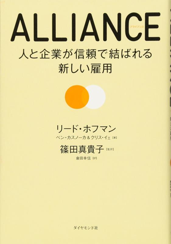 乐天商城 - 【中古】ALLIANCE　アライアンス―――人と企業が信頼で結ばれる新しい雇用