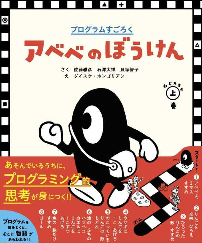 【中古】プログラムすごろく アベベのぼうけん おどろきの上巻