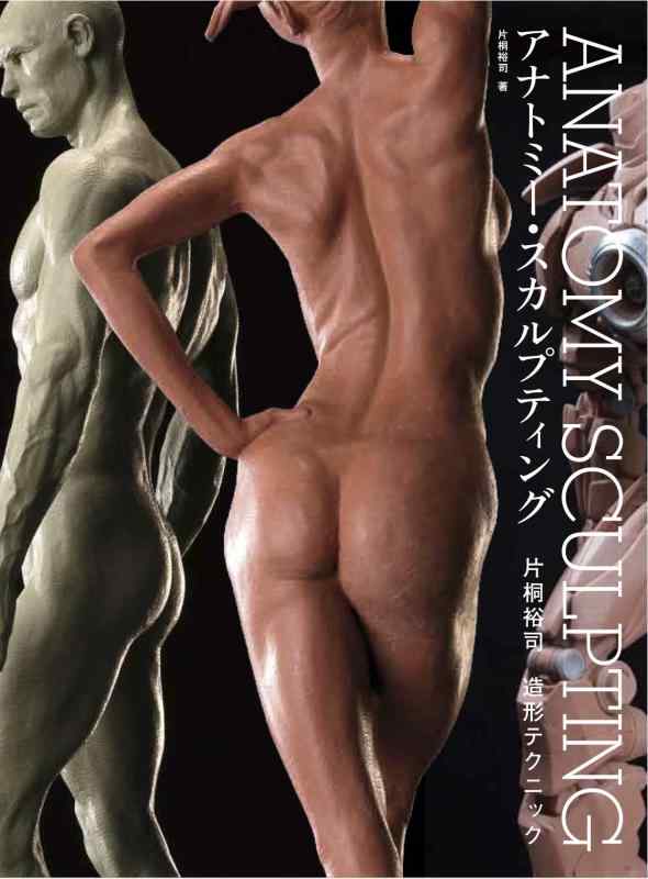 【中古】ANATOMY SCULPTING(アナトミー・スカルプティング) 片桐裕司 造形テクニック
