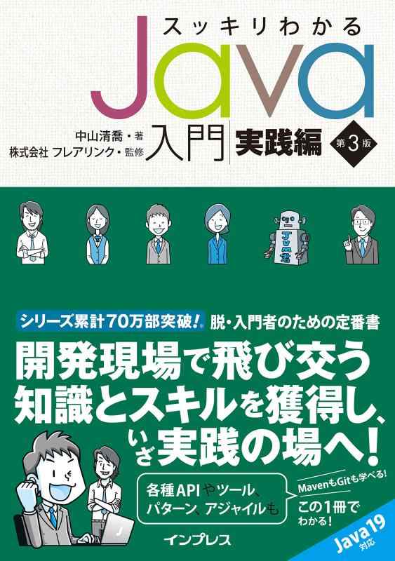 【中古】スッキリわかるJava入門 実践編 第3版 (スッキリわかる入門シリーズ)