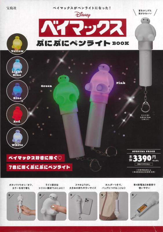 【中古】Disney ベイマックス　ぷにぷにペンライトBOOK (宝島社ブランドムック) sofapotato-10347974 ソファポテト パッケージ画像