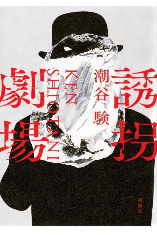 樂天商城 - 【中古】誘拐劇場
